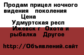 Продам прицел ночного видения 1 поколения!!! › Цена ­ 22 000 - Удмуртская респ., Ижевск г. Охота и рыбалка » Другое   